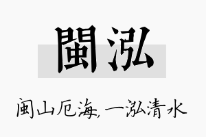 闽泓名字的寓意及含义