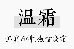 温霜名字的寓意及含义