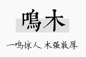 鸣木名字的寓意及含义