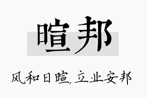 暄邦名字的寓意及含义