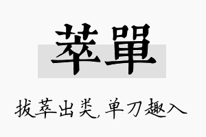 萃单名字的寓意及含义