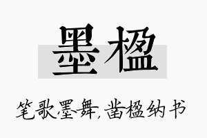 墨楹名字的寓意及含义