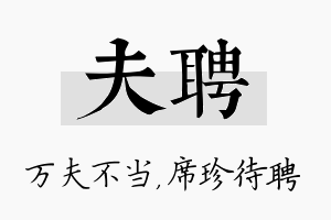 夫聘名字的寓意及含义