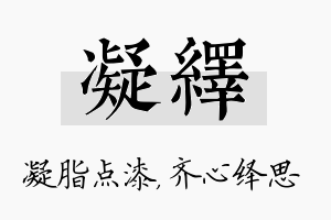 凝绎名字的寓意及含义