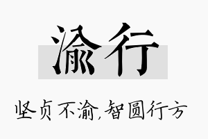 渝行名字的寓意及含义