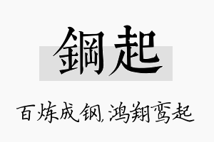 钢起名字的寓意及含义