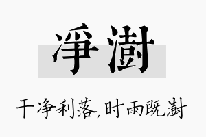 净澍名字的寓意及含义