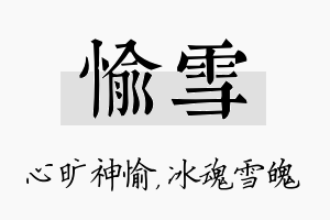 愉雪名字的寓意及含义