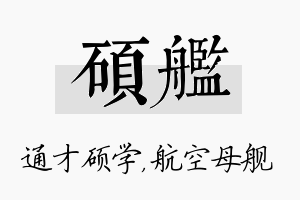 硕舰名字的寓意及含义