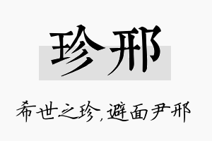 珍邢名字的寓意及含义