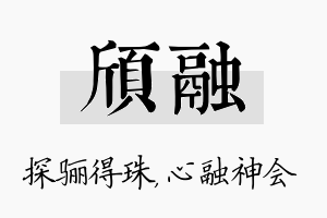 颀融名字的寓意及含义