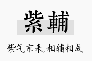 紫辅名字的寓意及含义