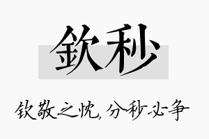 钦秒名字的寓意及含义