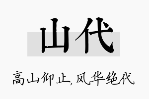 山代名字的寓意及含义