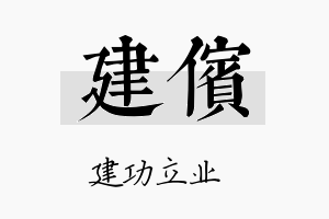 建傧名字的寓意及含义