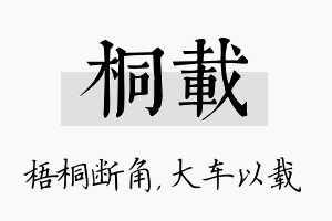 桐载名字的寓意及含义