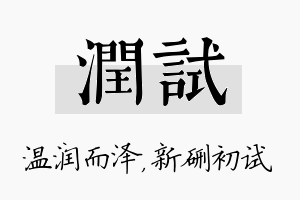 润试名字的寓意及含义