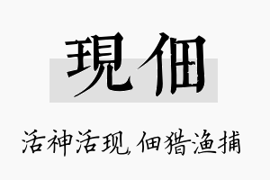 现佃名字的寓意及含义