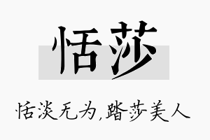 恬莎名字的寓意及含义