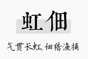 虹佃名字的寓意及含义