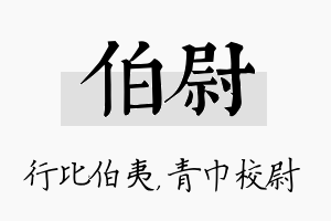 伯尉名字的寓意及含义