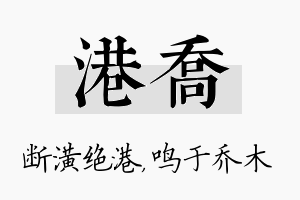 港乔名字的寓意及含义