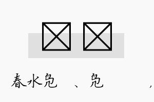 珝瑧名字的寓意及含义