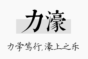 力濠名字的寓意及含义