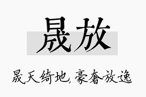 晟放名字的寓意及含义