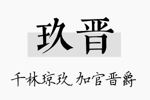 玖晋名字的寓意及含义