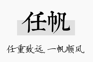 任帆名字的寓意及含义