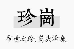 珍岗名字的寓意及含义