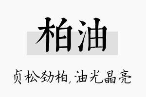 柏油名字的寓意及含义