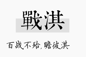 战淇名字的寓意及含义