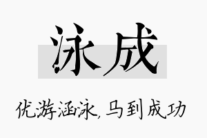 泳成名字的寓意及含义