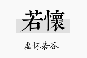 若怀名字的寓意及含义