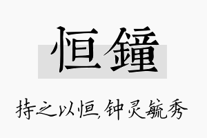 恒钟名字的寓意及含义