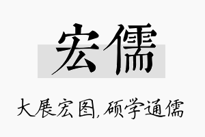 宏儒名字的寓意及含义