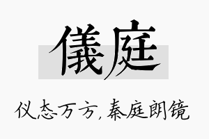 仪庭名字的寓意及含义