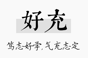 好充名字的寓意及含义