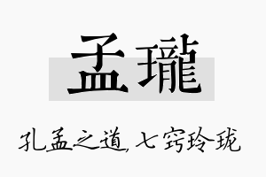 孟珑名字的寓意及含义