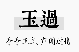 玉过名字的寓意及含义