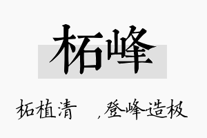 柘峰名字的寓意及含义