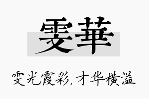 雯华名字的寓意及含义