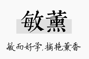 敏薰名字的寓意及含义