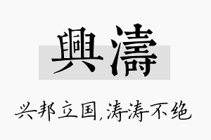 兴涛名字的寓意及含义