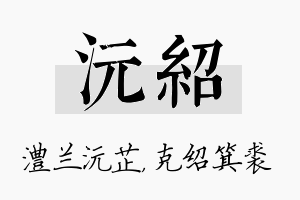 沅绍名字的寓意及含义