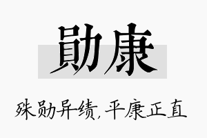 勋康名字的寓意及含义