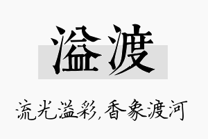 溢渡名字的寓意及含义