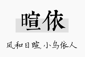 暄依名字的寓意及含义